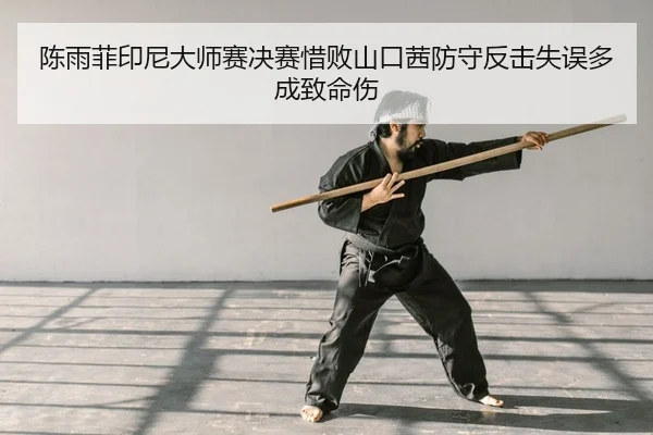 chen-yu-fei-yin-ni-da-shi-sai-jue-sai-xi-bai-shan-kou-qian-fang-shou-fan-ji-shi-wu-duo-cheng-zhi-ming-shang-2-637.jpg